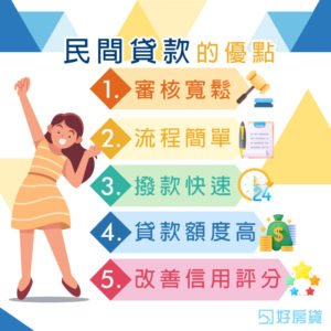 民間貸款的優點