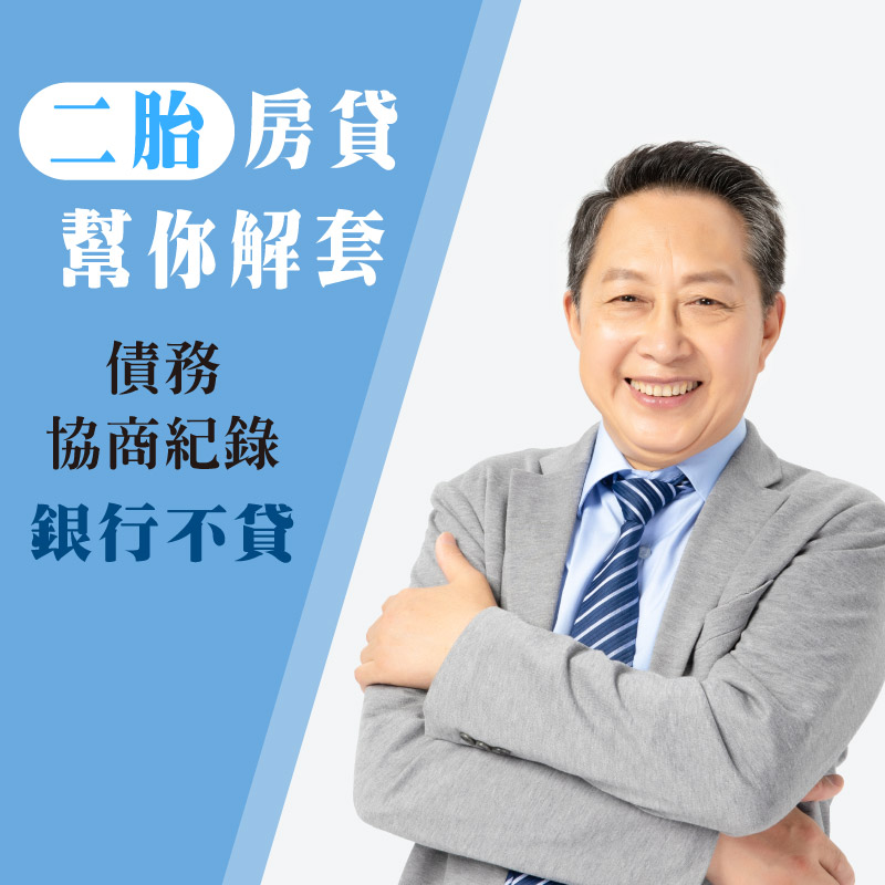 債務協商過無法跟銀行貸款 好房貸用二胎房貸幫你解套好房貸