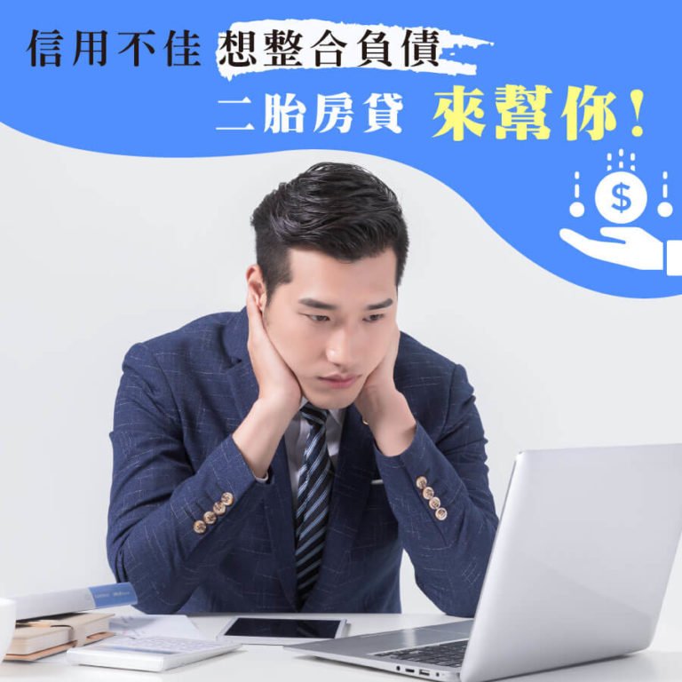 信用不佳想整合負債