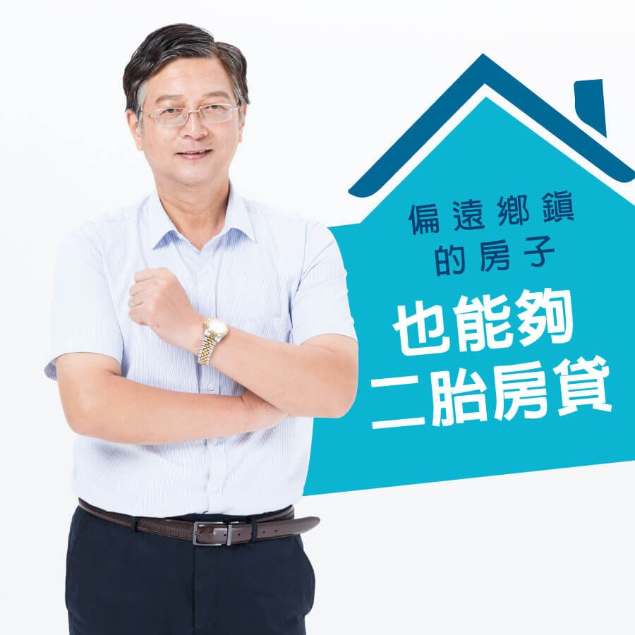 偏遠鄉鎮的房子也能二胎房貸