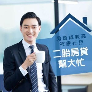房貸成數高被銀行拒
