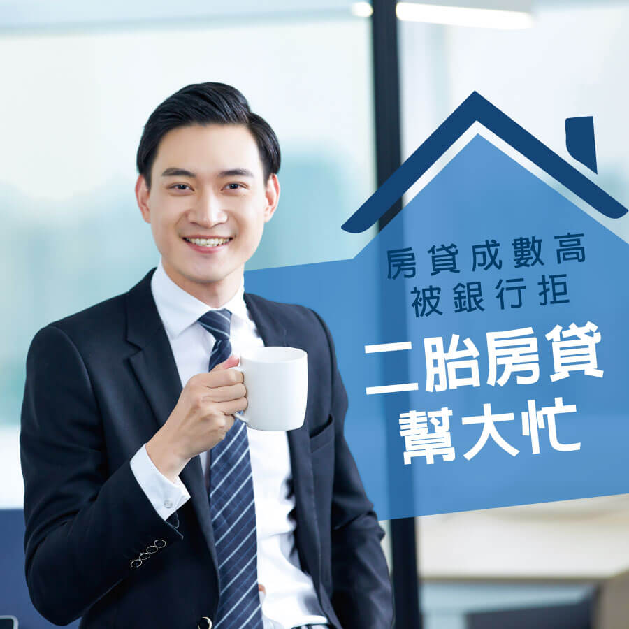房貸成數高被銀行拒