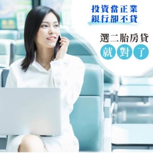 投資當正業銀行卻不貸
