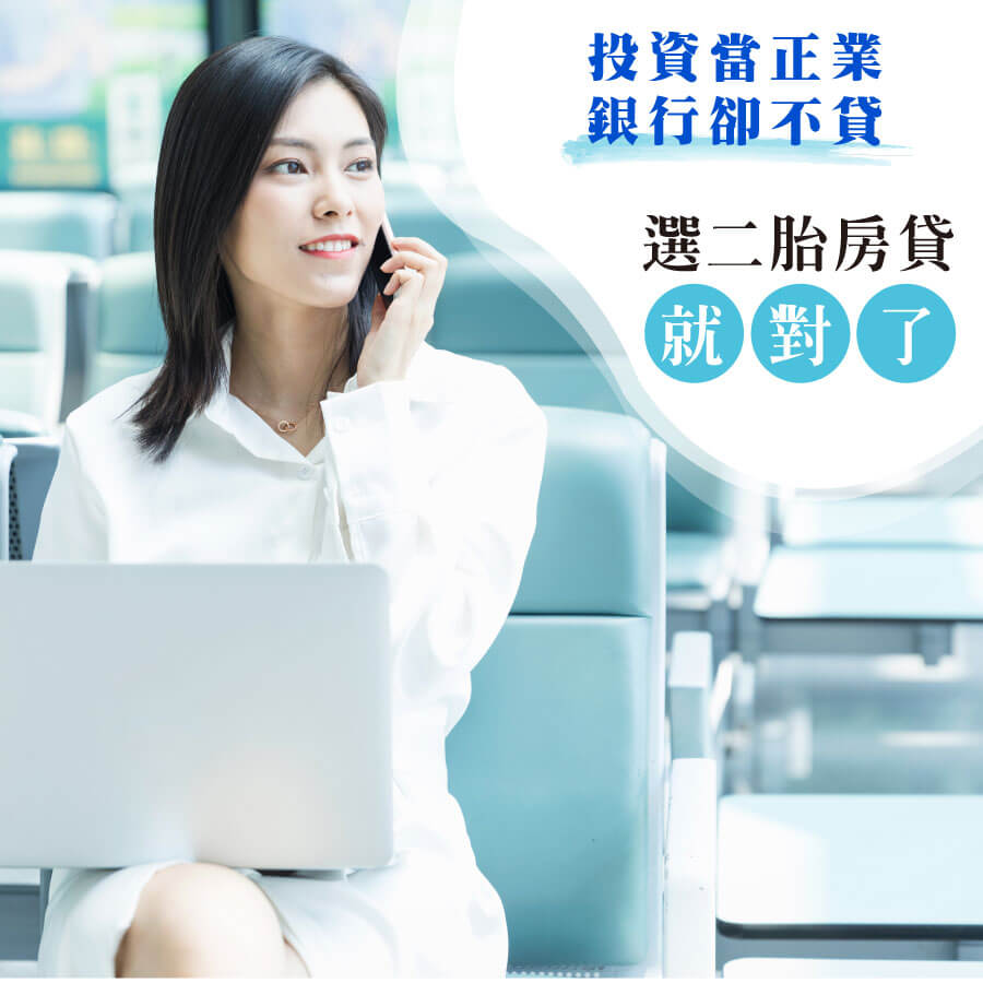 投資當正業銀行卻不貸