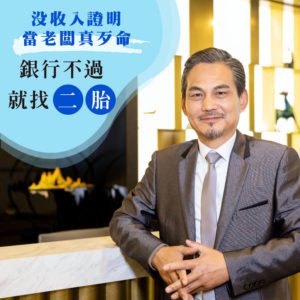 沒收入證明當老闆真歹命