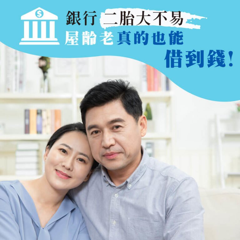 老房子真的也能借到錢