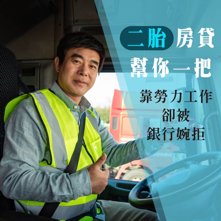靠勞力工作卻被銀行婉拒