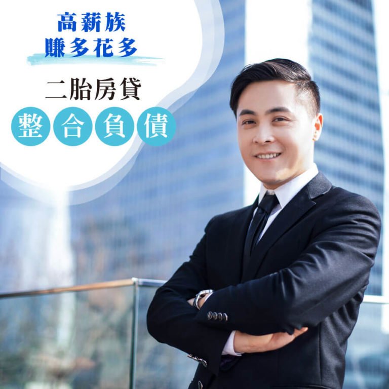 高薪族賺多花多也需要二胎房貸