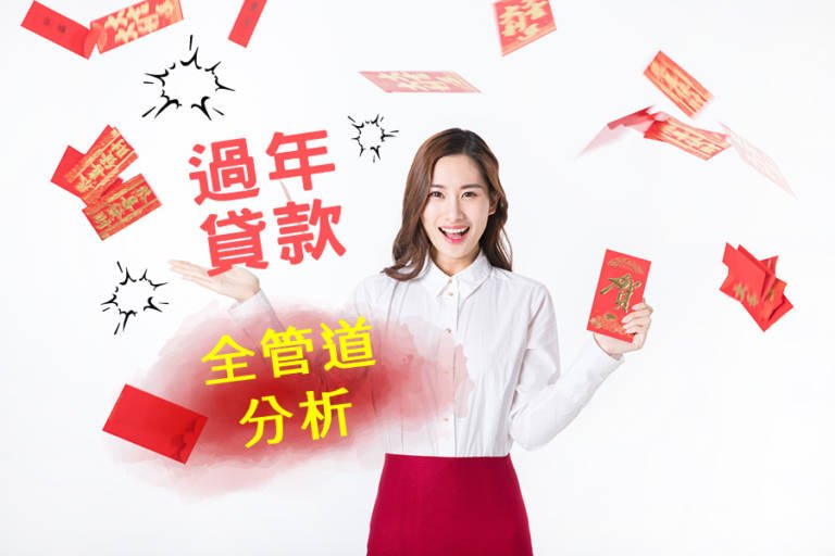【欠錢不欠過年】史上最牛攻略,過年借錢周轉貸款各管道優缺點