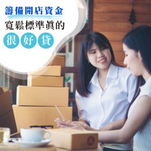 好房貸幫我準備好開店資金,寬鬆標準真的很好貸