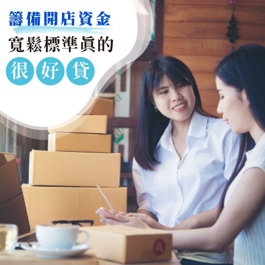 好房貸幫我準備好開店資金,寬鬆標準真的很好貸