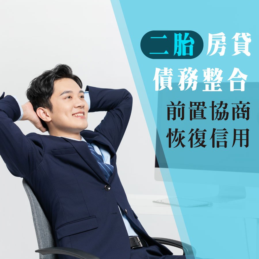 前置協商讓我無法再跟銀行貸款,好房貸用二胎房貸幫我還掉欠款恢復信用