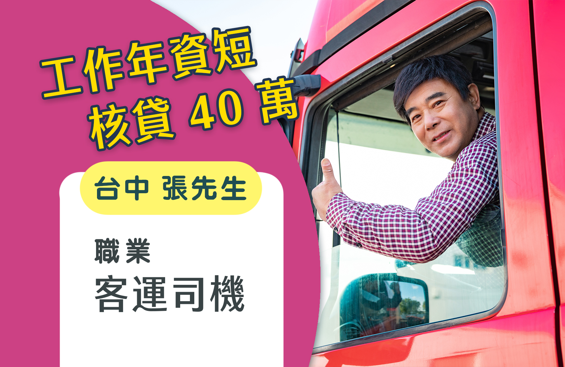 台中張先_客運司機0615