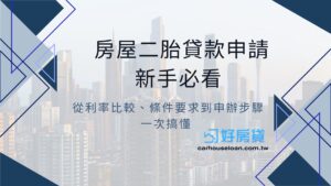 房屋二胎貸款申請必看 從利率比較、條件要求到申辦步驟一次搞懂