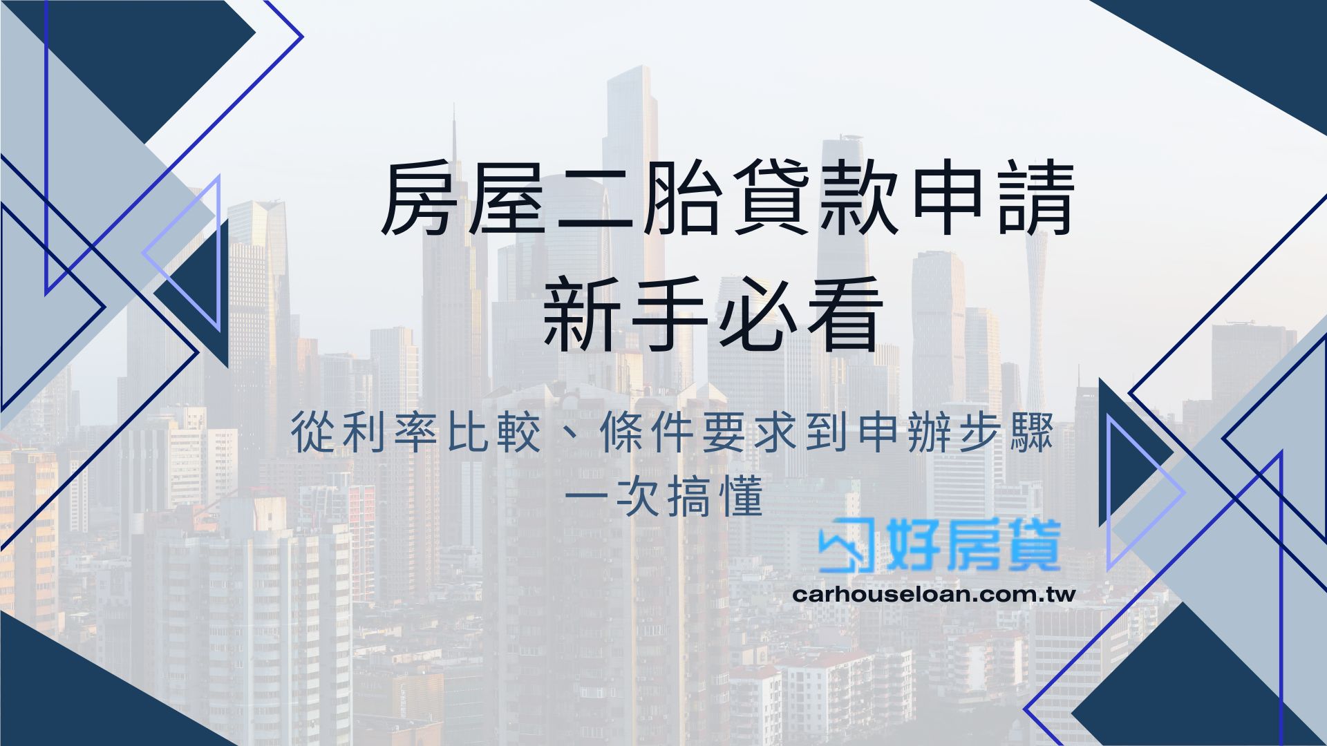 房屋二胎貸款申請必看 從利率比較、條件要求到申辦步驟一次搞懂