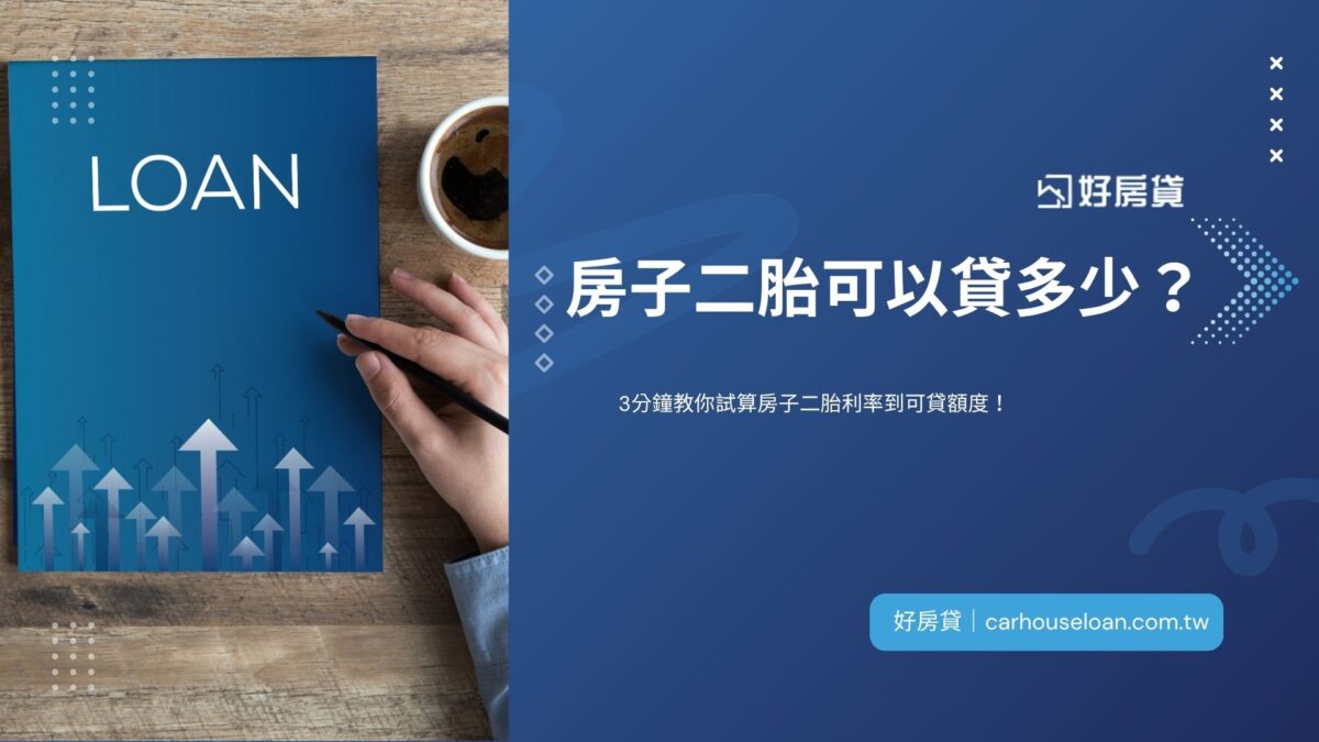 房子二胎可以貸多少？3分鐘教你試算房子二胎利率到可貸額度！