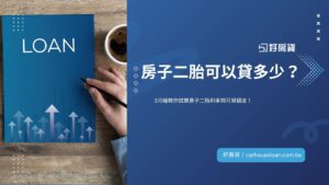 房子二胎可以貸多少？3分鐘教你試算房子二胎利率到可貸額度！