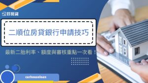二順位房貸銀行申請技巧 最新二胎利率、額度與審核重點一次看！