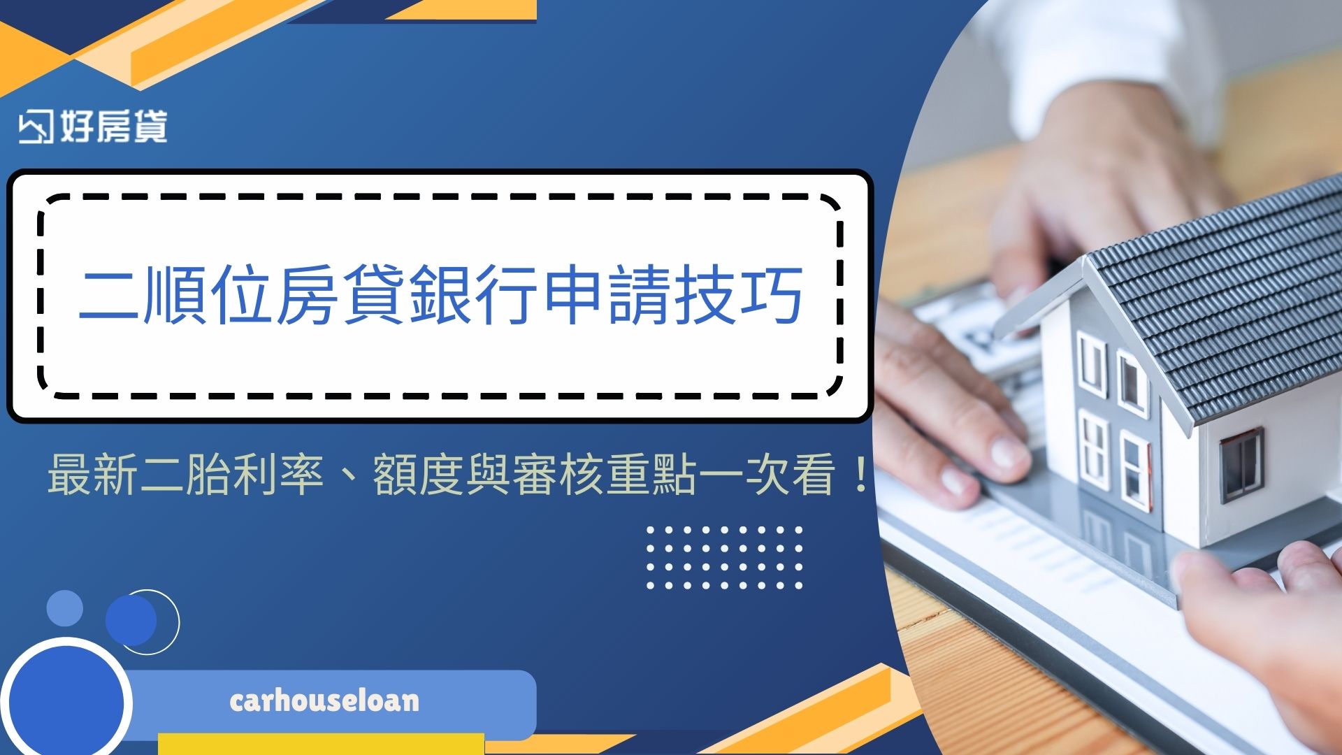 二順位房貸銀行申請技巧 最新二胎利率、額度與審核重點一次看！