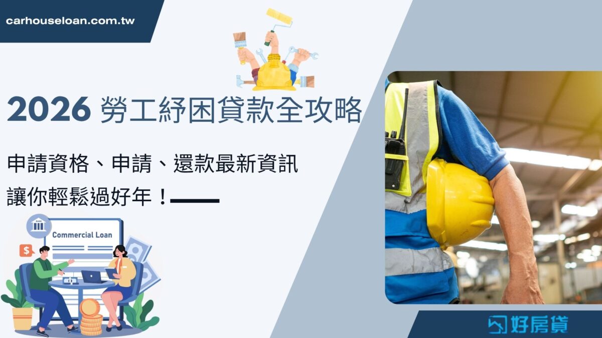 2026 勞工紓困貸款全攻略 申請資格、申請、還款最新資訊，讓你輕鬆過好年！