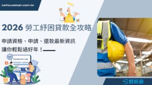 2026 勞工紓困貸款全攻略 申請資格、申請、還款最新資訊，讓你輕鬆過好年！