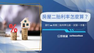 房屋二胎利率怎麼算？銀行 vs 民間二胎利率比較、試算一次看！
