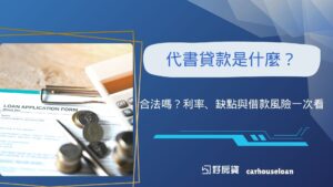 代書貸款是什麼？合法嗎？利率、缺點與借款風險一次看