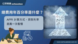 總費用年百分率是什麼？APR 計算方式、貸款利率差異一次看懂